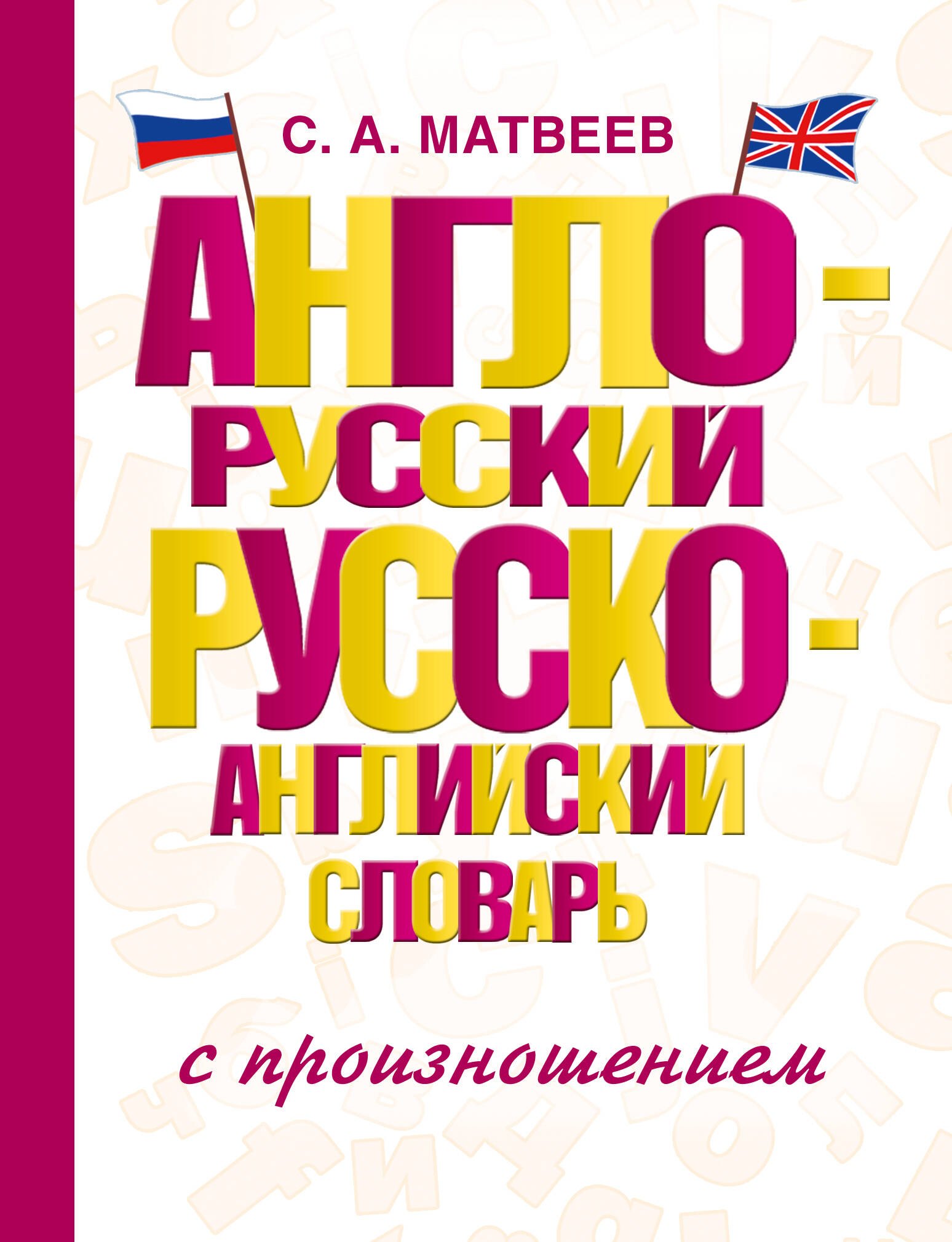 

Анг.-Рус. Рус.-Анг. словарь с произношением
