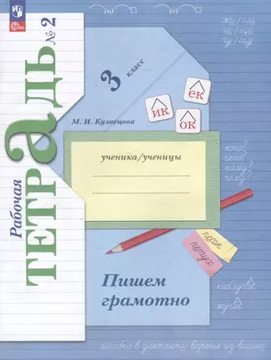 Русский язык: 3 класс: пишем грамотно: рабочая тетрадь: в 2 частях. Часть 2 — 3066670 — 1