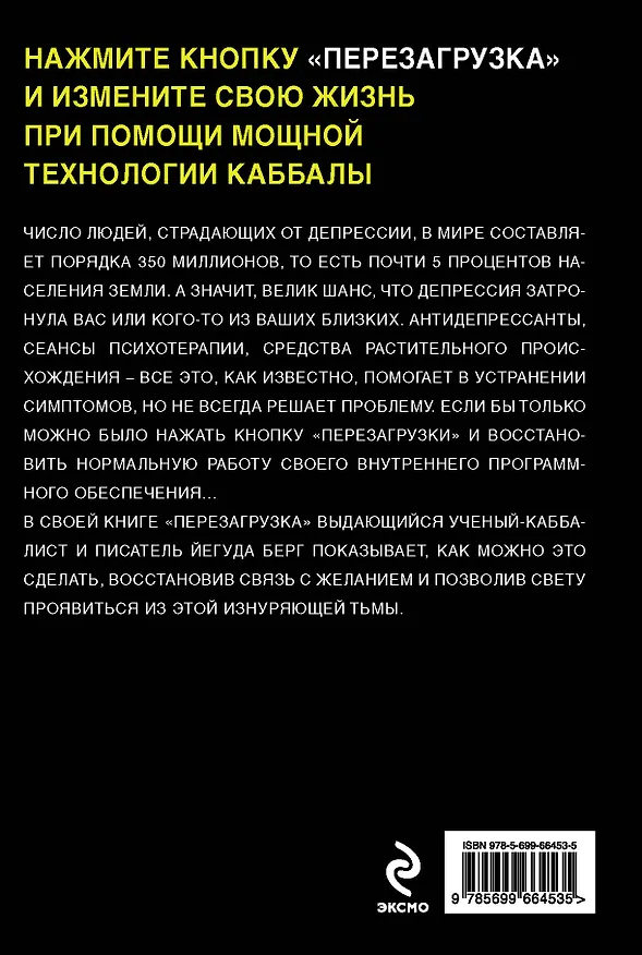 Книга Перезагрузка. Как победить депрессию при помощи каббалы (Йегуда Берг) — 2