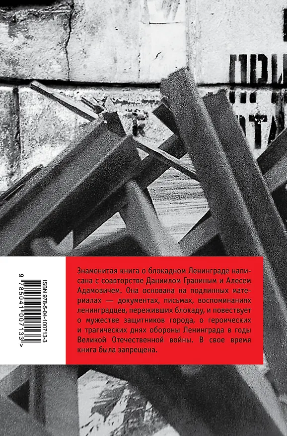 Книга Блокадная книга (Алесь Адамович, Даниил Гранин) — 2