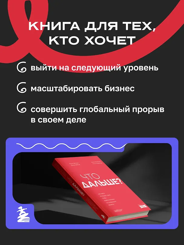 Книга Что дальше? Как найти большую идею, чтобы вывести бизнес на следующий уровень (Юрий Дроган, Дамир Хайров, Артем Еременко, Антон Елфимов) — 7