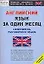 Английский язык за один месяц. Самоучитель разговорного языка — 2088874 — 1