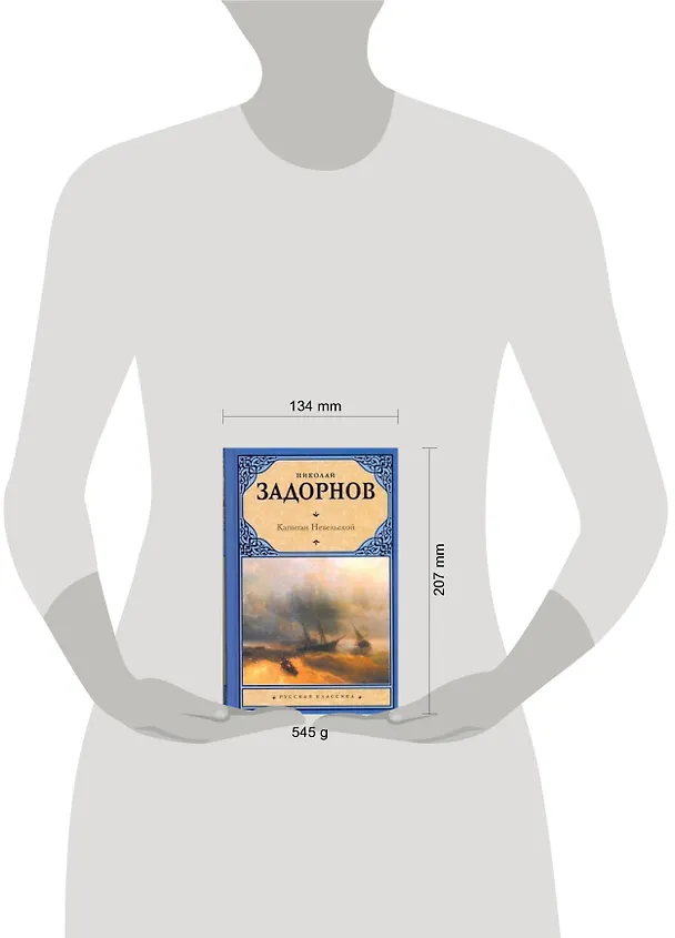 Книга Капитан Невельской: роман (Николай Задорнов) — 2