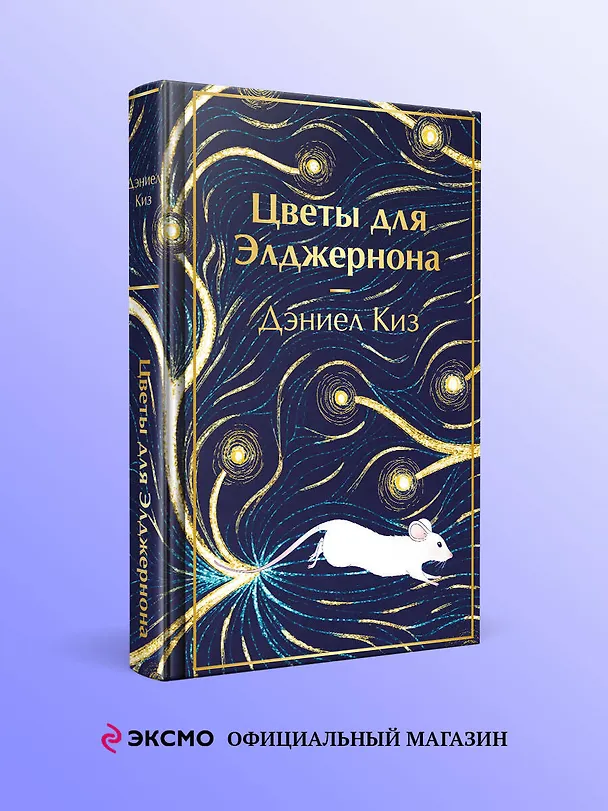 Книга Цветы для Элджернона (Дэниел Киз) — 6