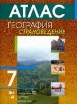 Атлас. География. 7 класс. Страноведение — 2061351 — 1