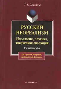 Русский неореализм. Идеология, поэтика, творческая эволюция: Учеб. пособие