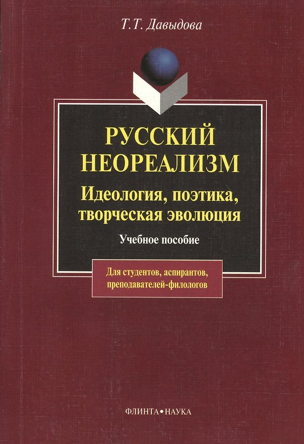 Книга Русский неореализм. Идеология, поэтика, творческая эволюция: Учеб. пособие (Татьяна Давыдова) — 1
