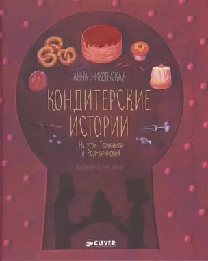 Кондитерские истории. На углу Тополиной и Розмариновой — 2406713 — 1