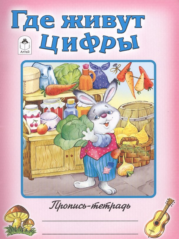 Книга Где живут цифры (О. Голенищева) — 1
