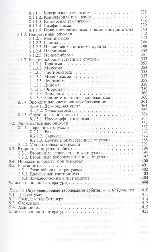 Книга Офтальмоонкология. Руководство для врачей () — 5