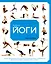 Библия йоги. Полное руководство для улучшения самочувствия, поддержания физической формы, гармонии души и тела — 2859624 — 1