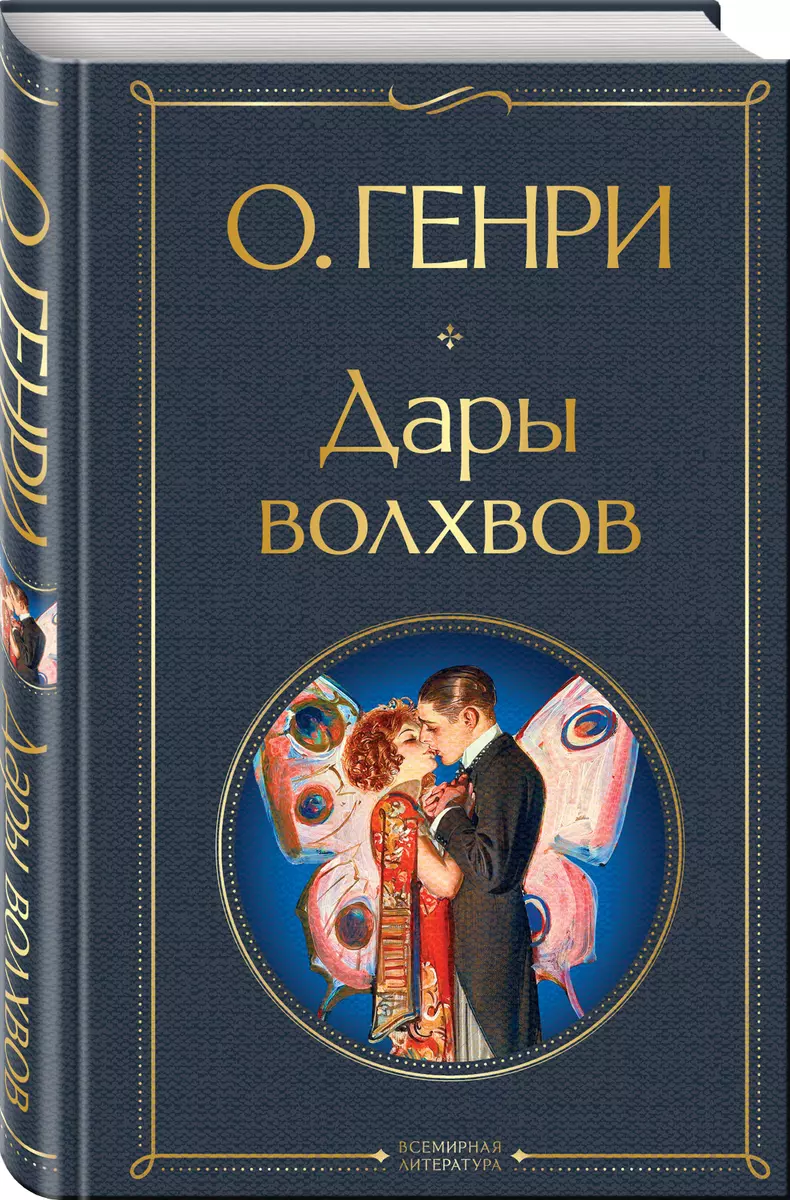 Дары волхвов (О. Генри) - купить книгу с доставкой в интернет-магазине  «Читай-город». ISBN: 978-5-04-173117-5