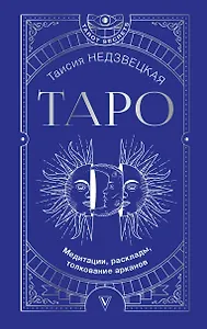 Таро. Медитации, расклады, толкование арканов