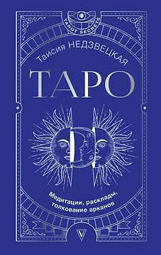 Таро. Медитации, расклады, толкование арканов
