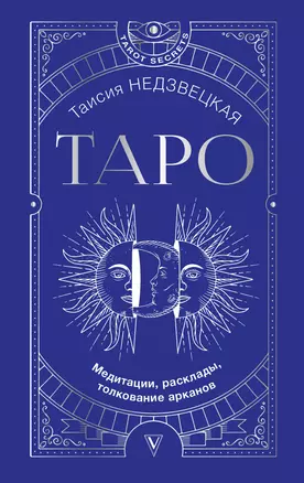 Таро. Медитации, расклады, толкование арканов — 2924832 — 1