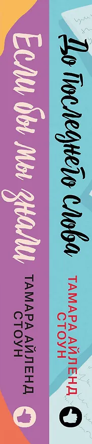 Книга Комплект из книг: Если бы мы знали + До последнего слова (Тамара Айленд Стоун) — 3