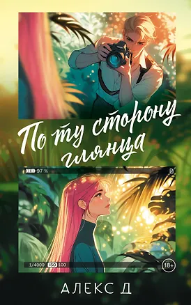 Книга По ту сторону глянца (Д. Алекс)