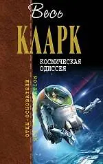 Книга Космическая одиссея (Артур Чарлз Кларк)