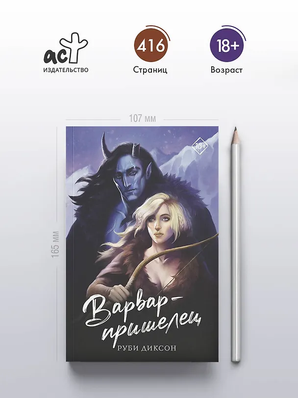 Книга Варвар-пришелец (Руби Диксон) — 5