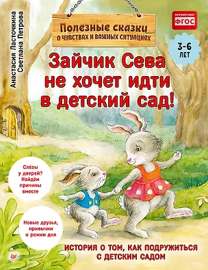 Книга Зайчик Сева не хочет идти в детский сад! Полезные сказки (Обложка) (Анастасия Ласточкина)