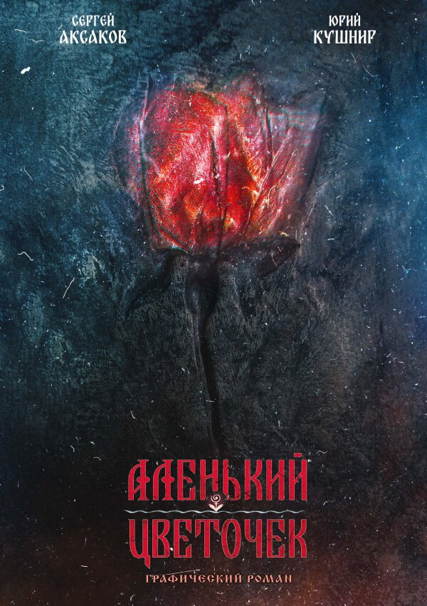 Сергей Тимофеевич Аксаков, Юрий Кушнир Аленький цветочек