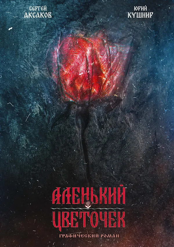 Книга Аленький цветочек (Сергей Аксаков, Юрий Кушнир) — 1