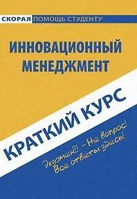 Книга Краткий курс по инновационному менеджменту: Учебное пособие. 3-е изд., стер. Снежинская М.В. ()