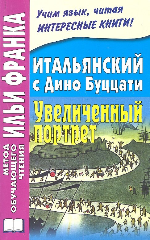 

Итальянский с Дино Буццати. Увеличенный портрет