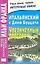 Итальянский с Дино Буццати. Увеличенный портрет — 2308001 — 1