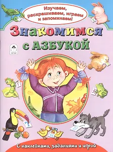 Знакомимся с азбукой. С наклейками, заданиями и игрой