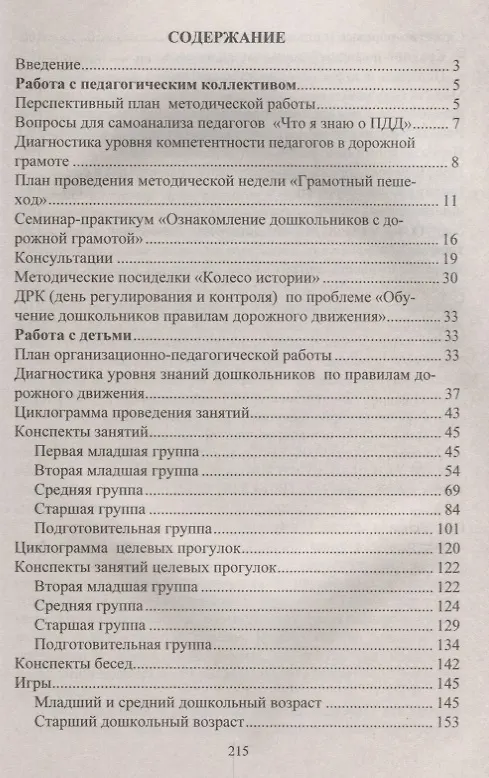 Книга Правила дорожного движения. Система обучения дошкольников. ФГОС ДО () — 2