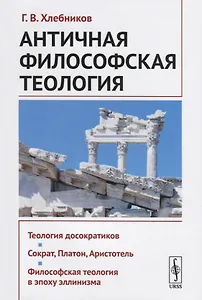 Античная философская теология