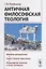Античная философская теология — 2768191 — 1