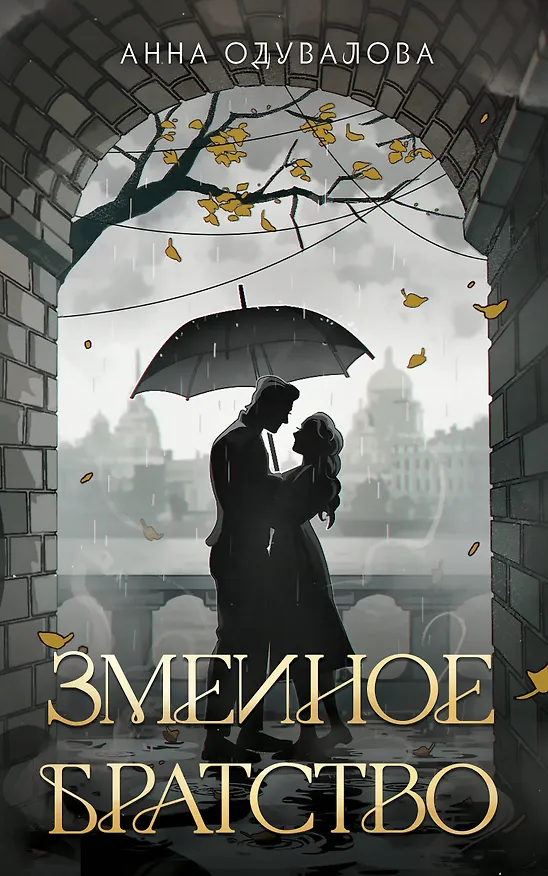 Книга Змеиное братство (Анна Одувалова) — 1
