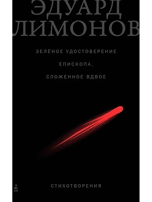 Зеленое удостоверение епископа, сложенное вдвое: Стихотворения