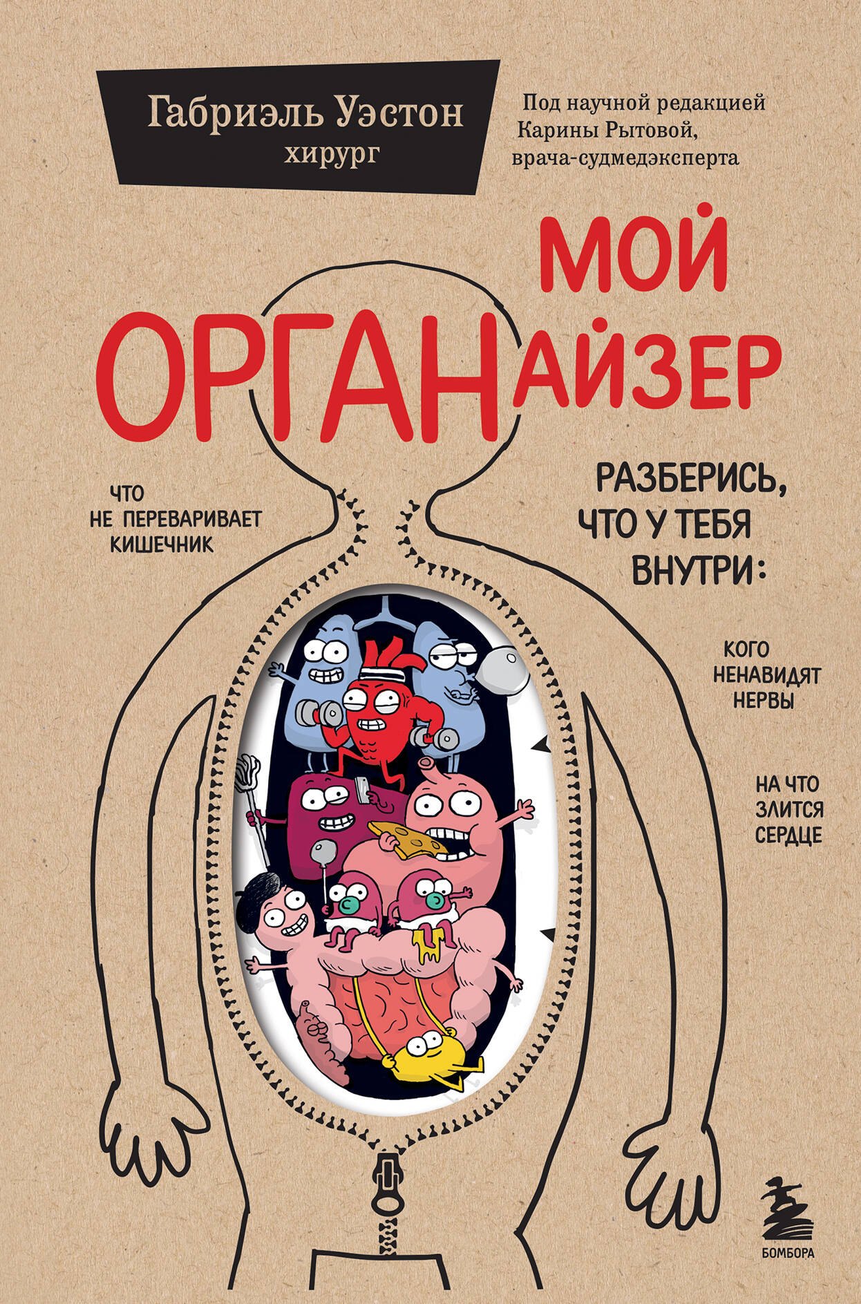 

Мой ОРГАНайзер. Разберись, что у тебя внутри: на что злится сердце, кого ненавидят нервы и что не переваривает кишечник