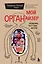 Мой ОРГАНайзер. Разберись, что у тебя внутри: на что злится сердце, кого ненавидят нервы и что не переваривает кишечник — 3144092 — 1