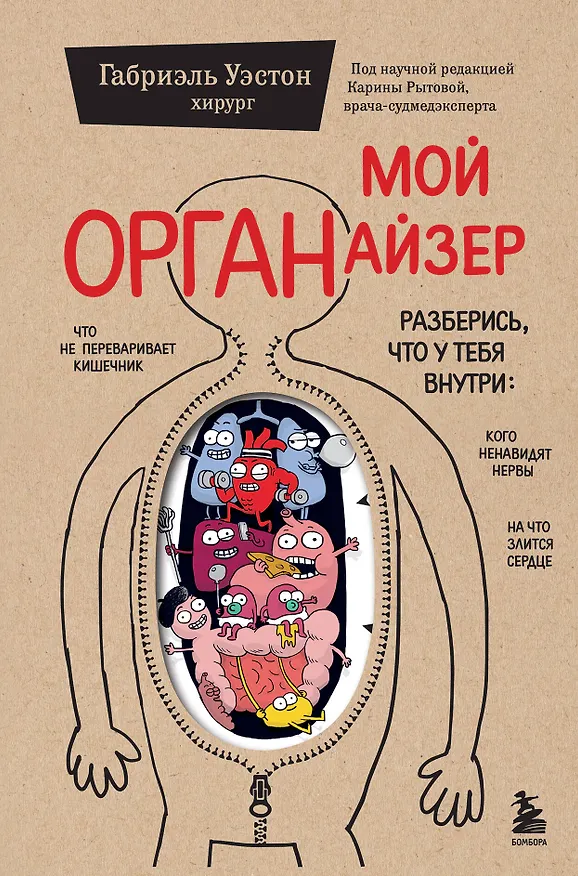 Книга Мой ОРГАНайзер. Разберись, что у тебя внутри: на что злится сердце, кого ненавидят нервы и что не переваривает кишечник (Габриэль Уэстон) — 1