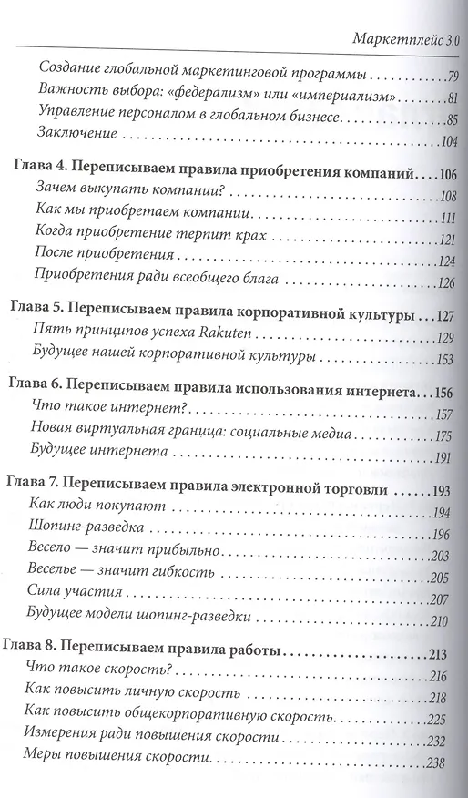 Книга Маркетплейс 3.0. Новый взгляд на торговлю в интернете от основателя Rakuten - одного из крупнейших интернет-магазинов в мире (Хироси Микитани) — 5