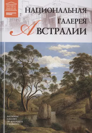 Музеи Мира книга, том 64, Национальная галерея Австралии, Канберра — 2431548 — 1