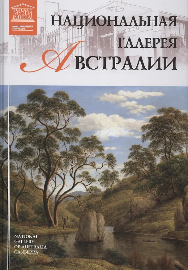 Книга Музеи Мира книга, том 64, Национальная галерея Австралии, Канберра () — 1