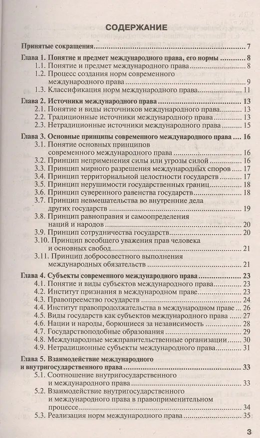 Книга Международное право: учебное пособие для прикладного бакалавриата. 3 -е изд., испр. и доп. (Ирина Гетьман-Павлова) — 2