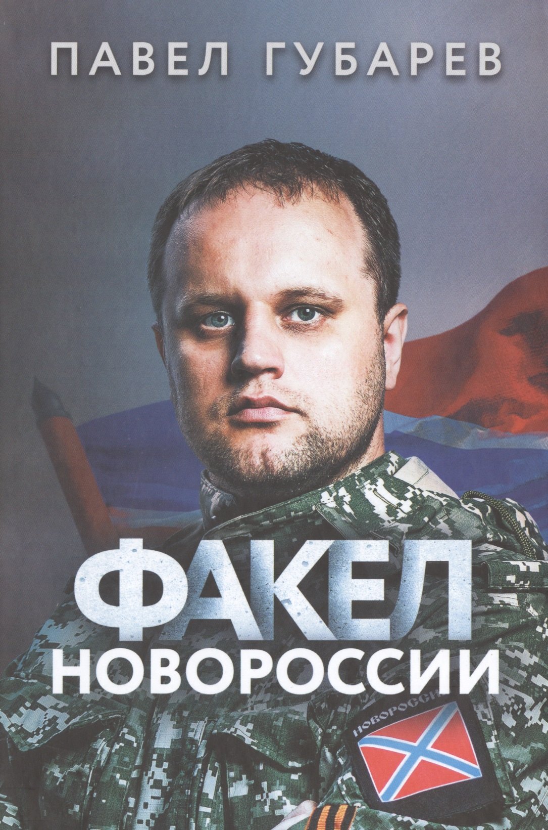 

Факел Новороссии