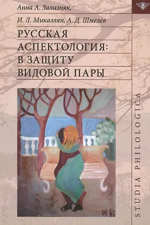 Книга Русская аспектология В защиту видовой пары (St. Philologica) Зализняк (Андрей Зализняк)