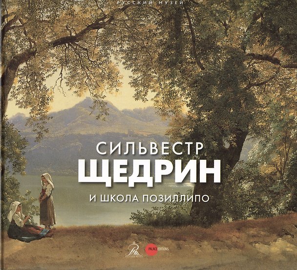 Книга Сильвестр Щедрин и школа Позиллипо () — 1