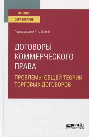 Договоры коммерческого права. Проблемы общей теории торговых договоров. Учебное пособие для вузов — 2771479 — 1