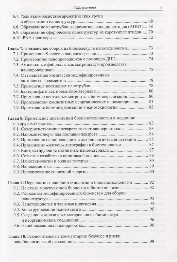 Книга Нанобиотехнология: необъятные перспективы развития (Эхуд Газит) — 5
