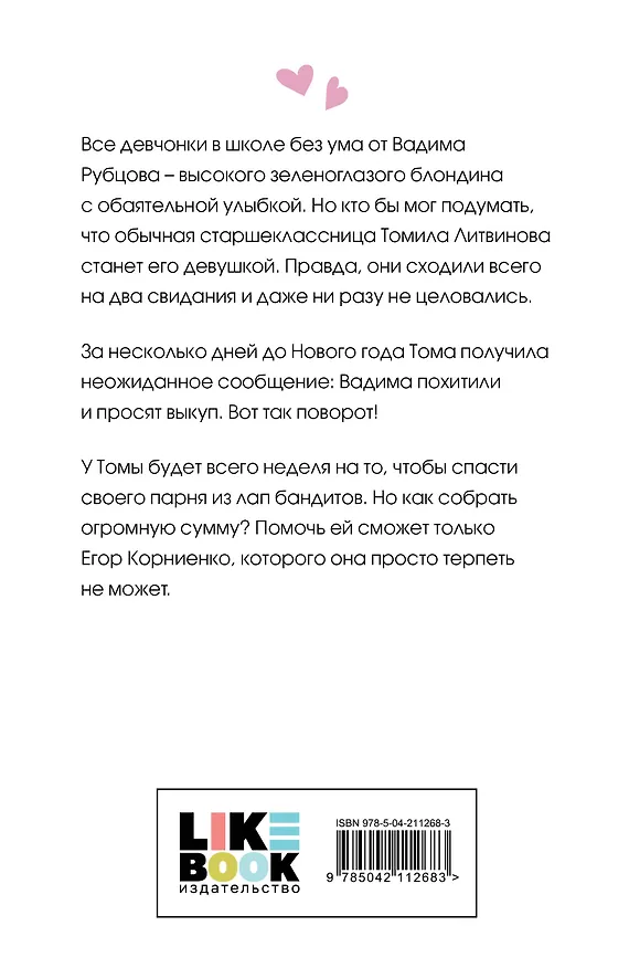 Книга Сказка о снежной принцессе (Ася Лавринович) — 2