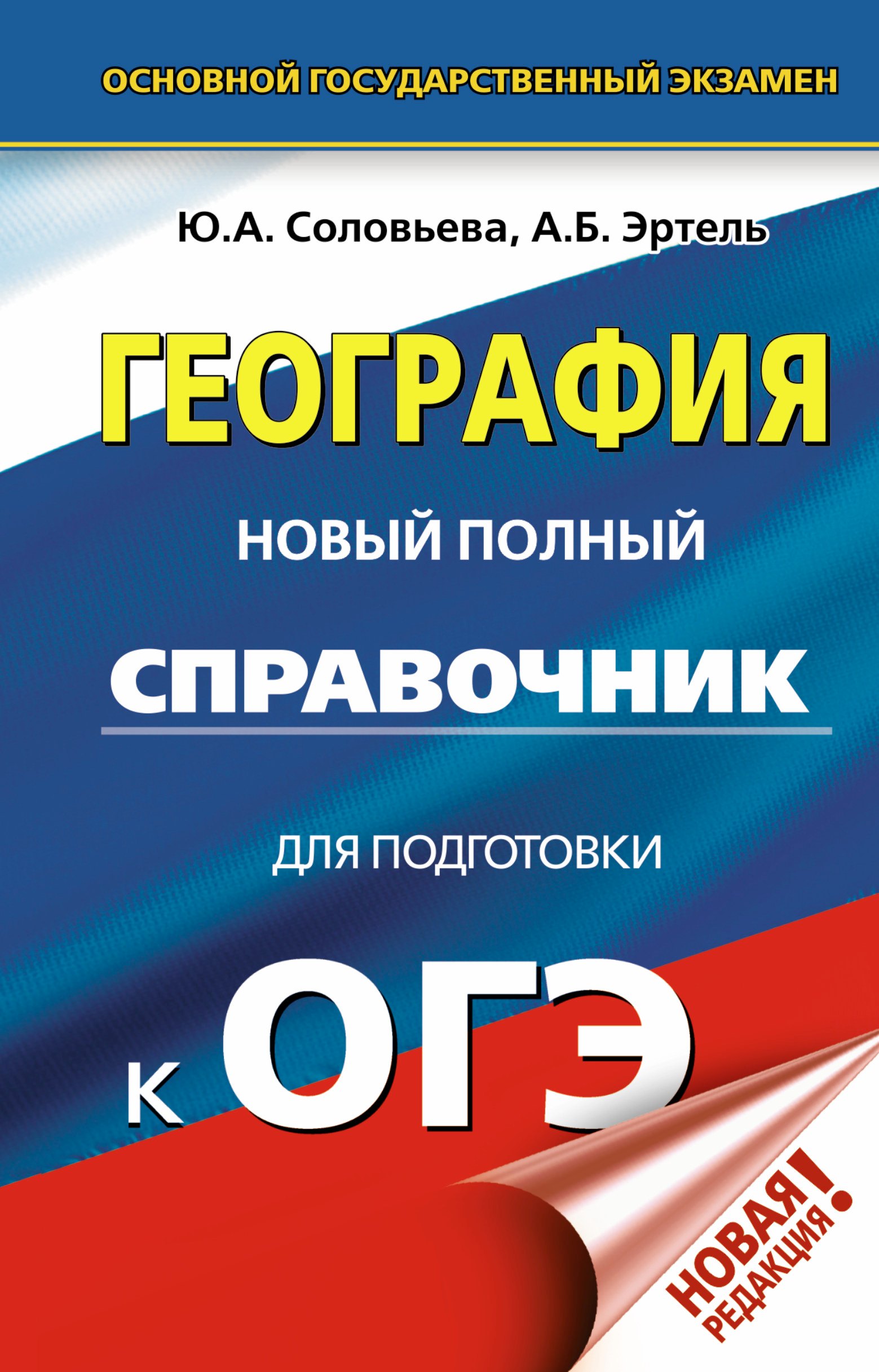 

ОГЭ. География. Новый полный справочник для подготовки к ОГЭ