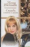 Книга Свадьба длиною в жизнь (Ксения Васильева)